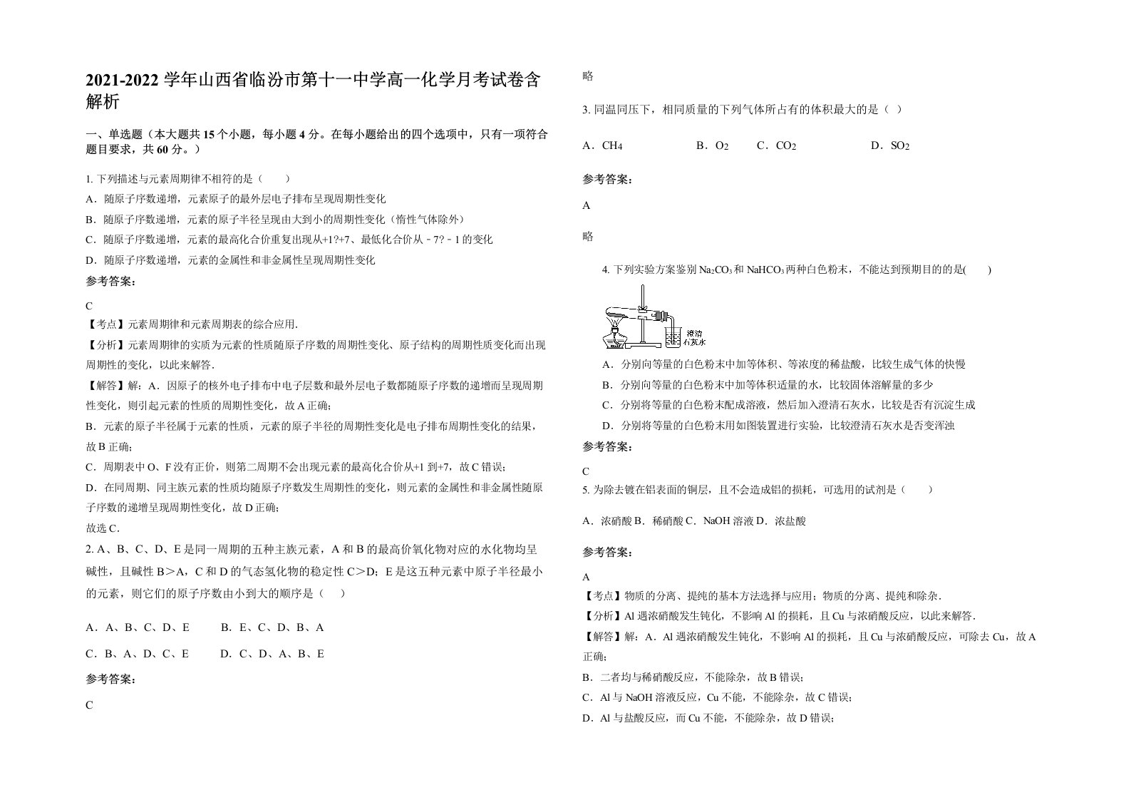 2021-2022学年山西省临汾市第十一中学高一化学月考试卷含解析