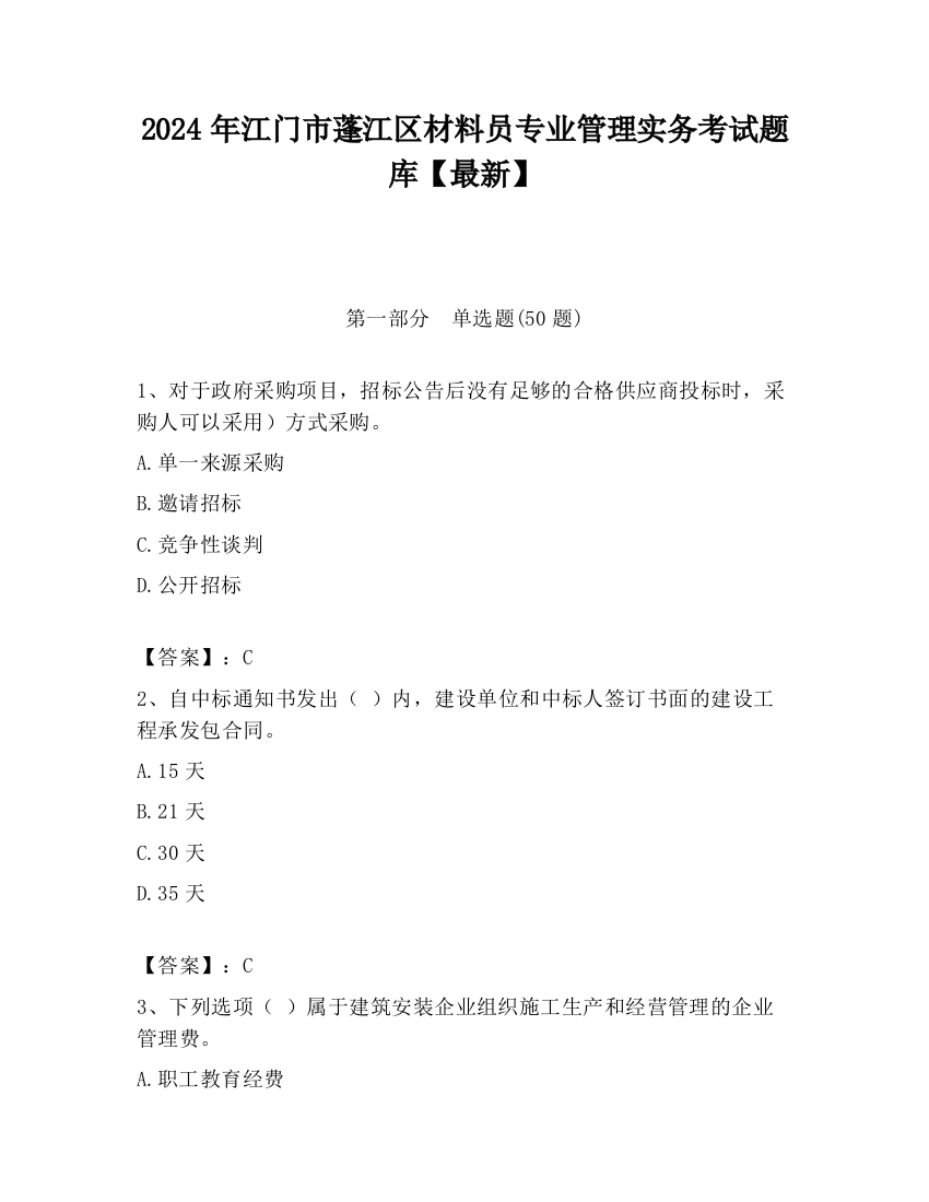 2024年江门市蓬江区材料员专业管理实务考试题库【最新】