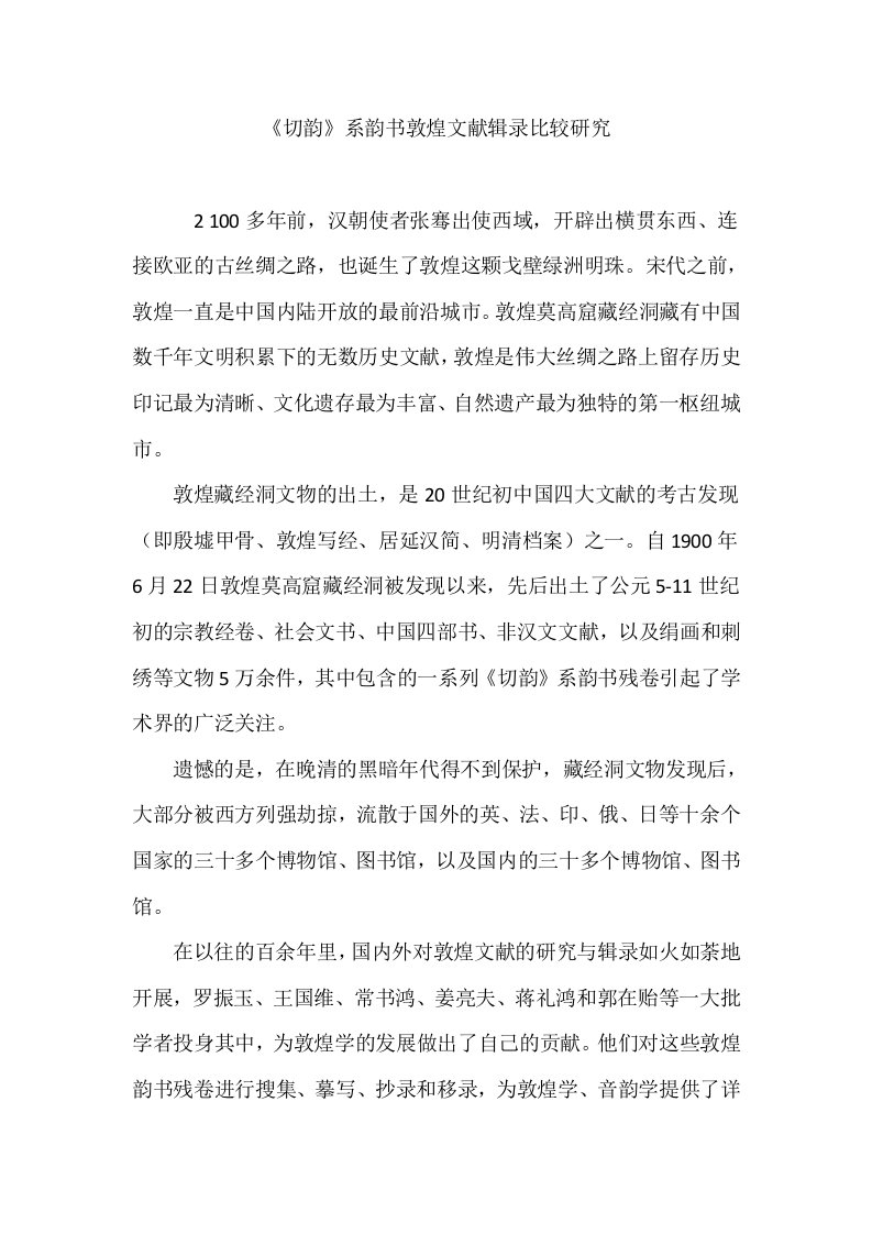 《切韵》系韵书敦煌文献辑录比较研究