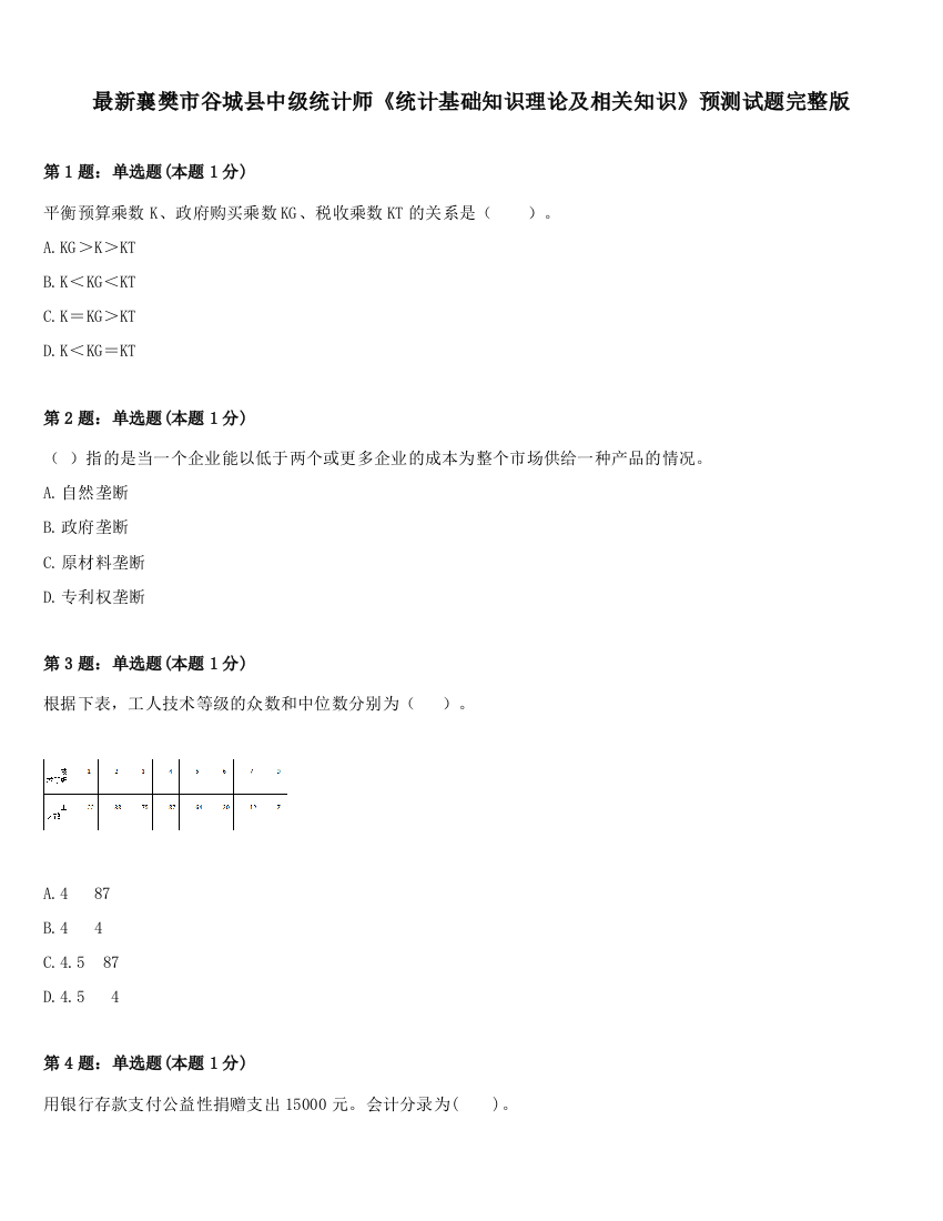 最新襄樊市谷城县中级统计师《统计基础知识理论及相关知识》预测试题完整版