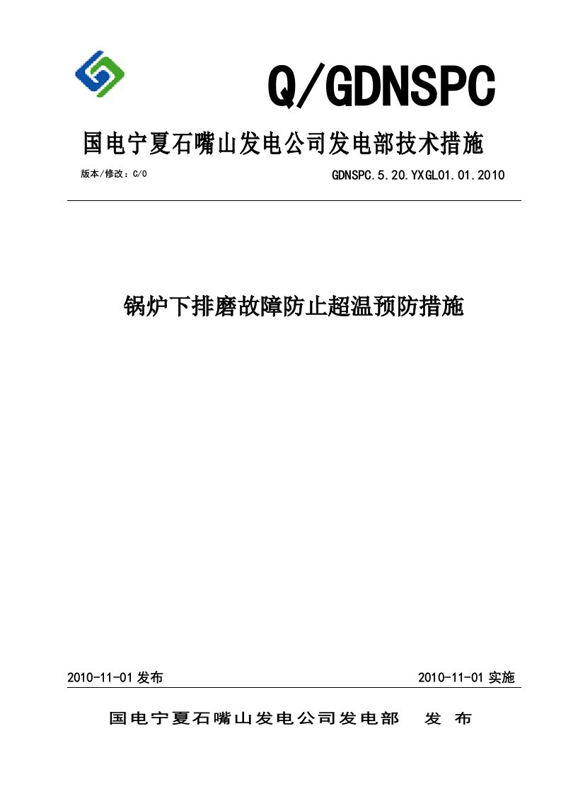 锅炉下排磨故障防超温技术措施