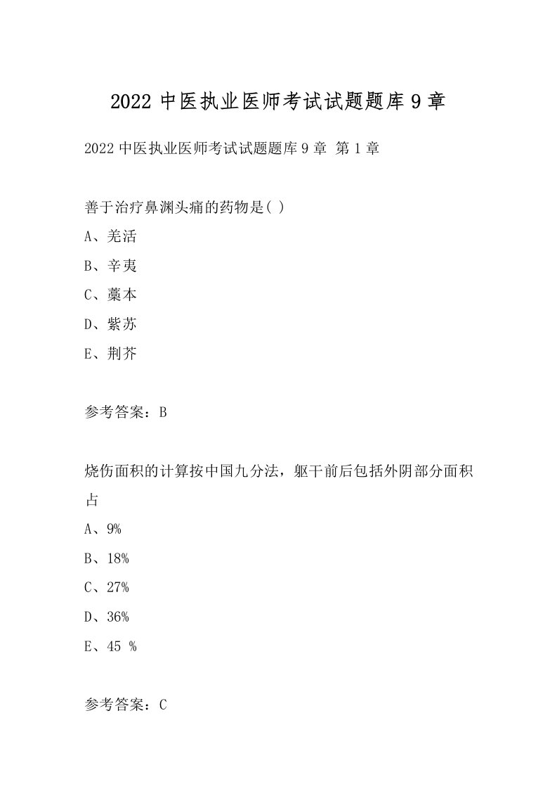 2022中医执业医师考试试题题库9章