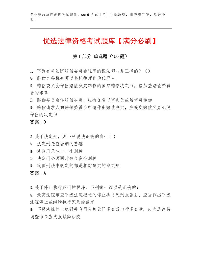 优选法律资格考试王牌题库汇编