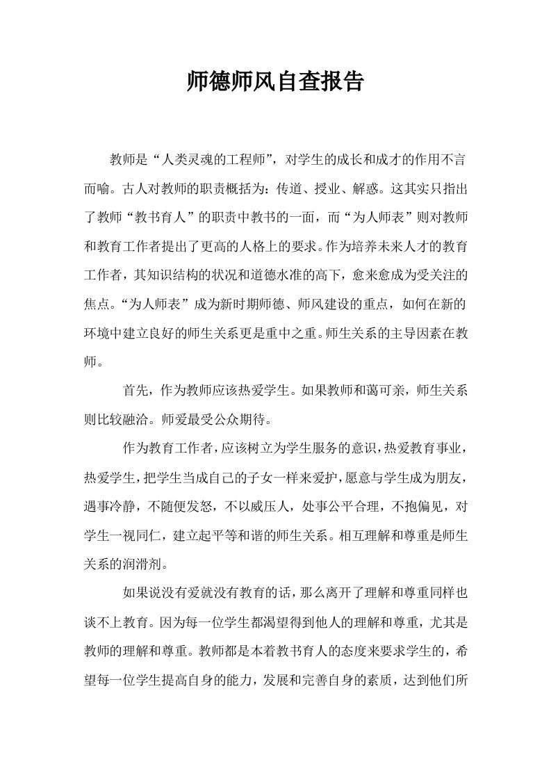 师德师风自查报告6