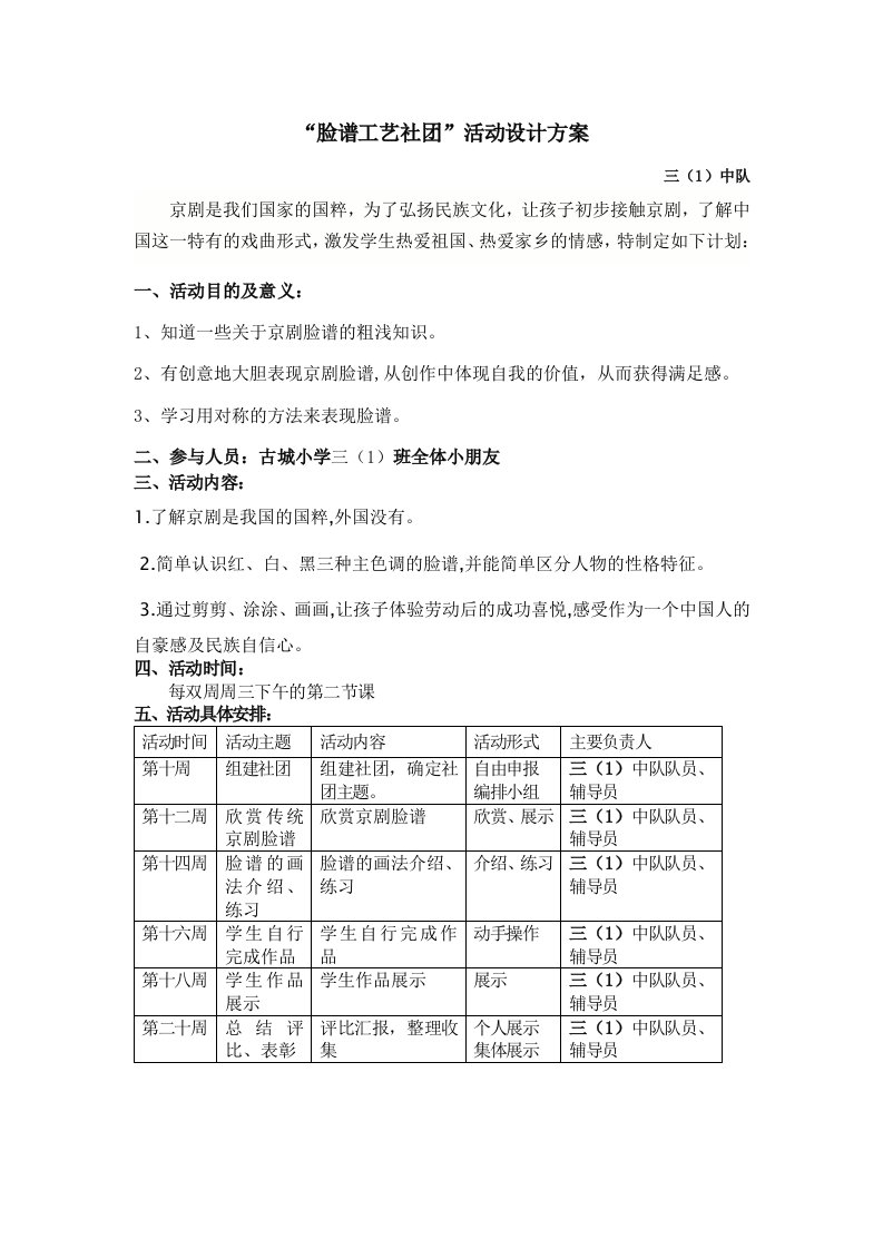 三(1)脸谱工艺社团活动方案