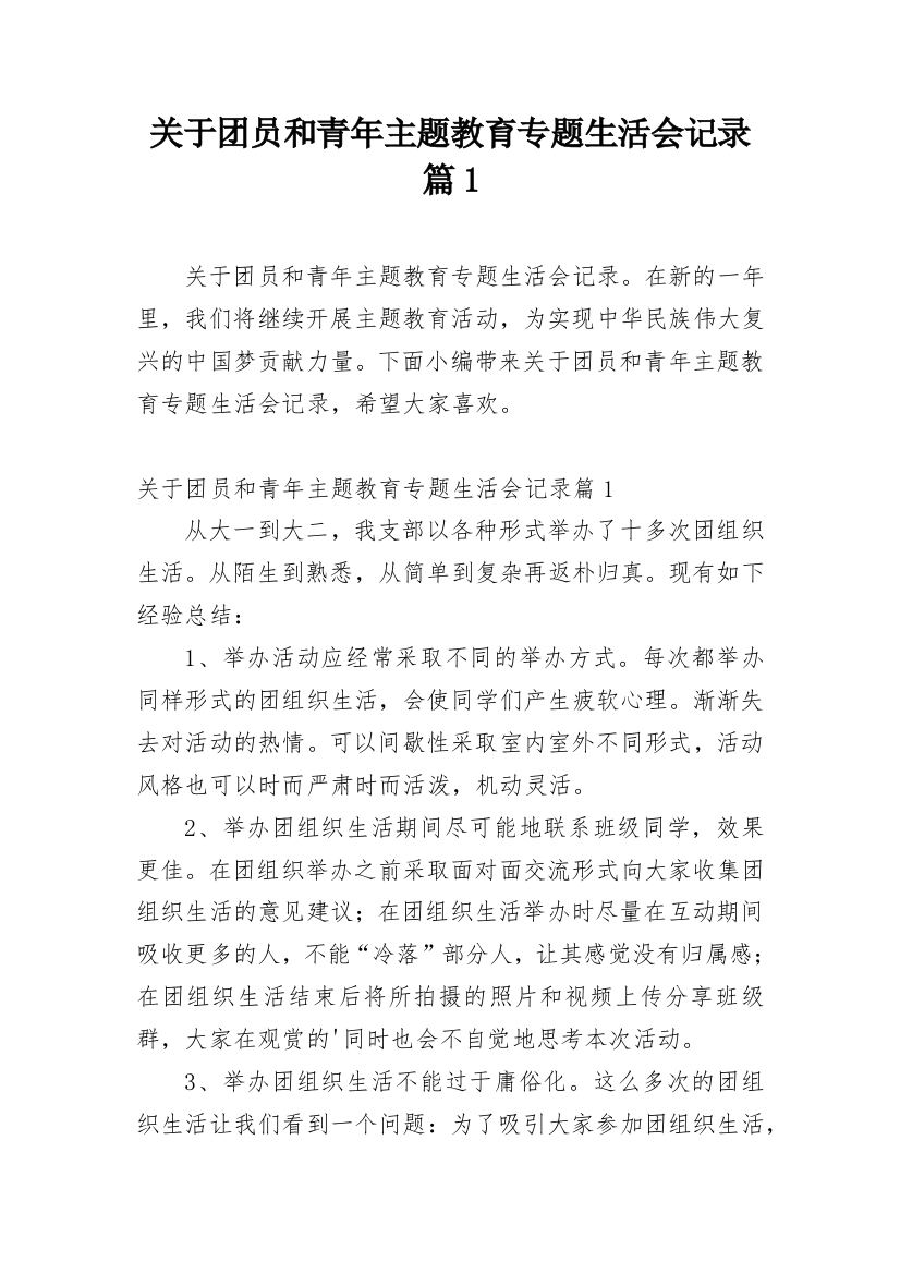 关于团员和青年主题教育专题生活会记录篇1