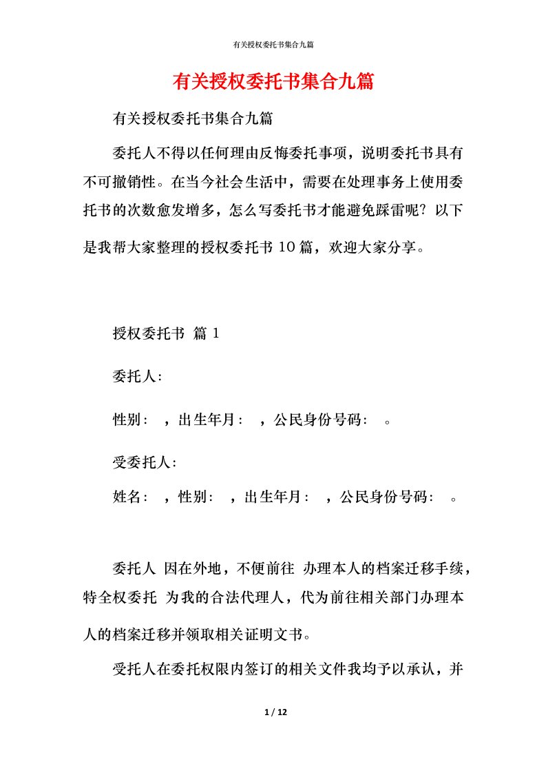 有关授权委托书集合九篇