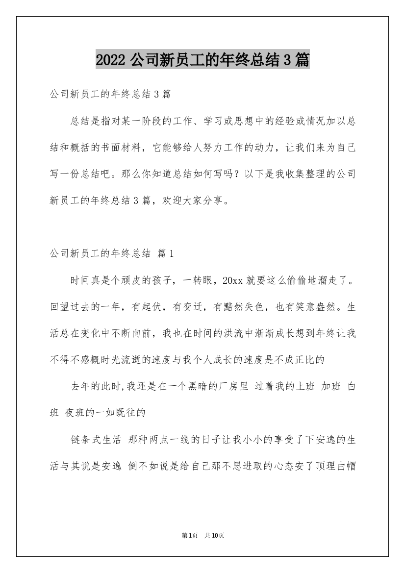 2022公司新员工的年终总结3篇