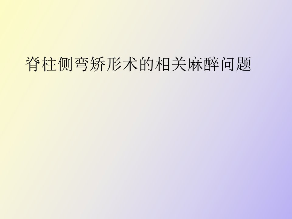 脊柱侧弯矫形术的麻醉问题