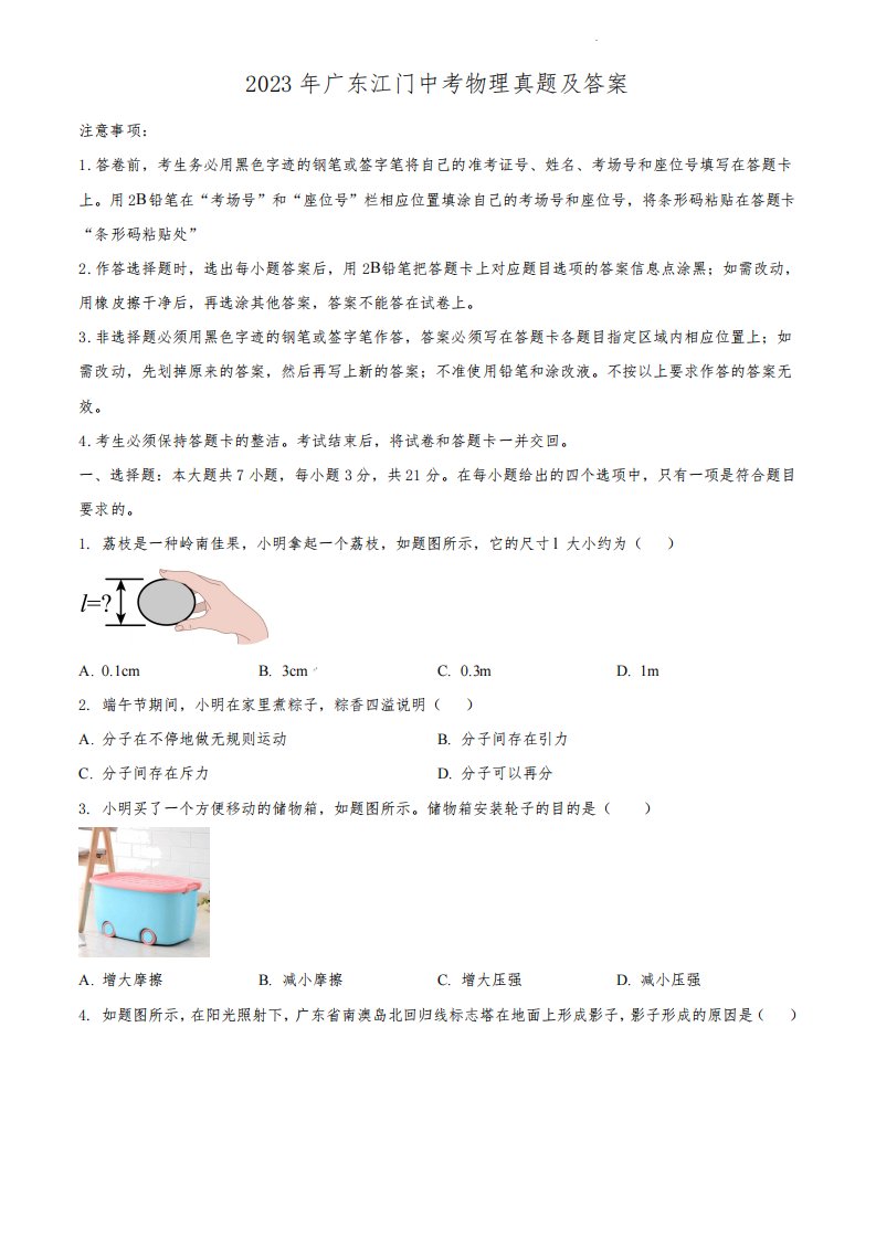 2023年广东江门中考物理真题及答案