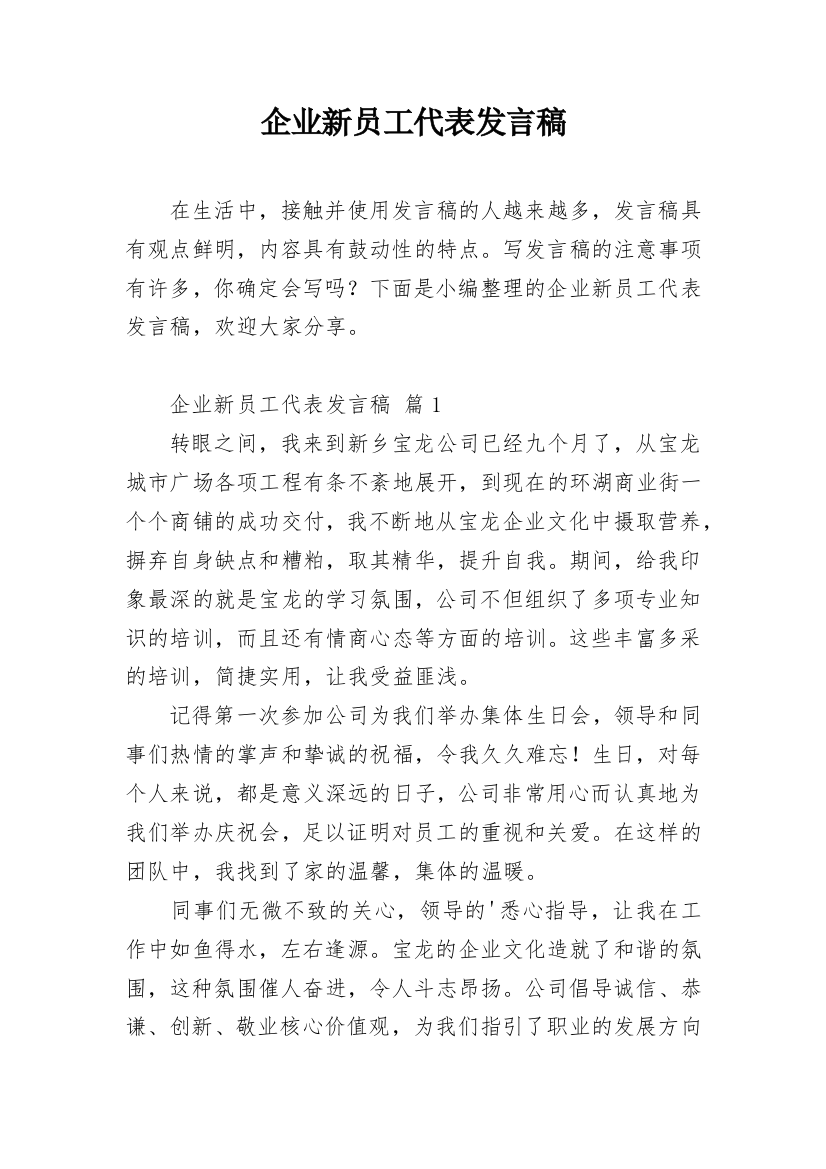 企业新员工代表发言稿