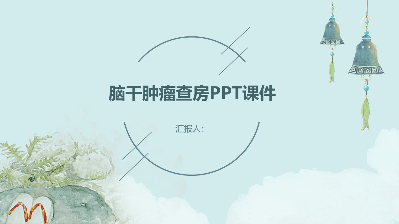 脑干肿瘤查房ppt课件