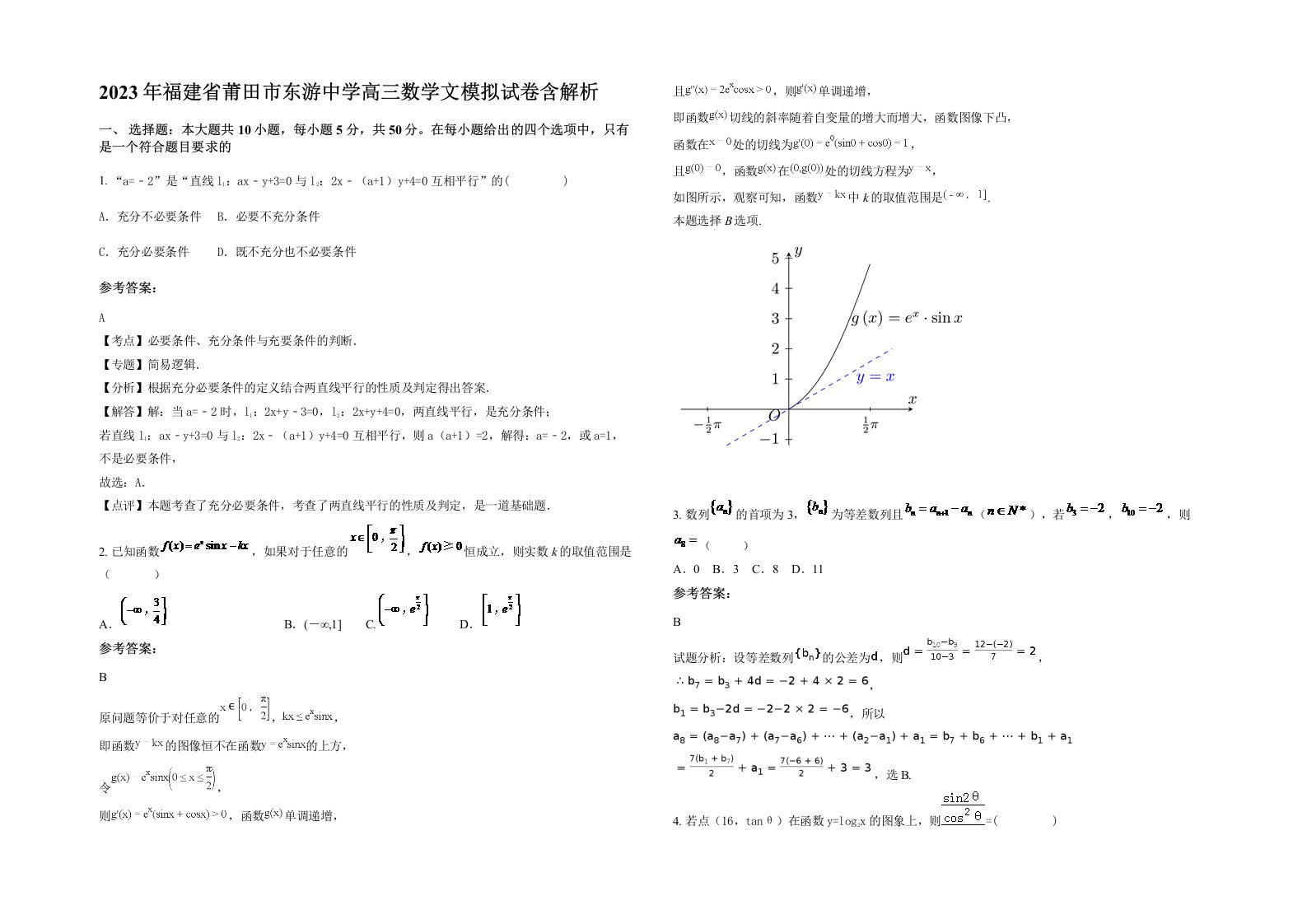 2023年福建省莆田市东游中学高三数学文模拟试卷含解析