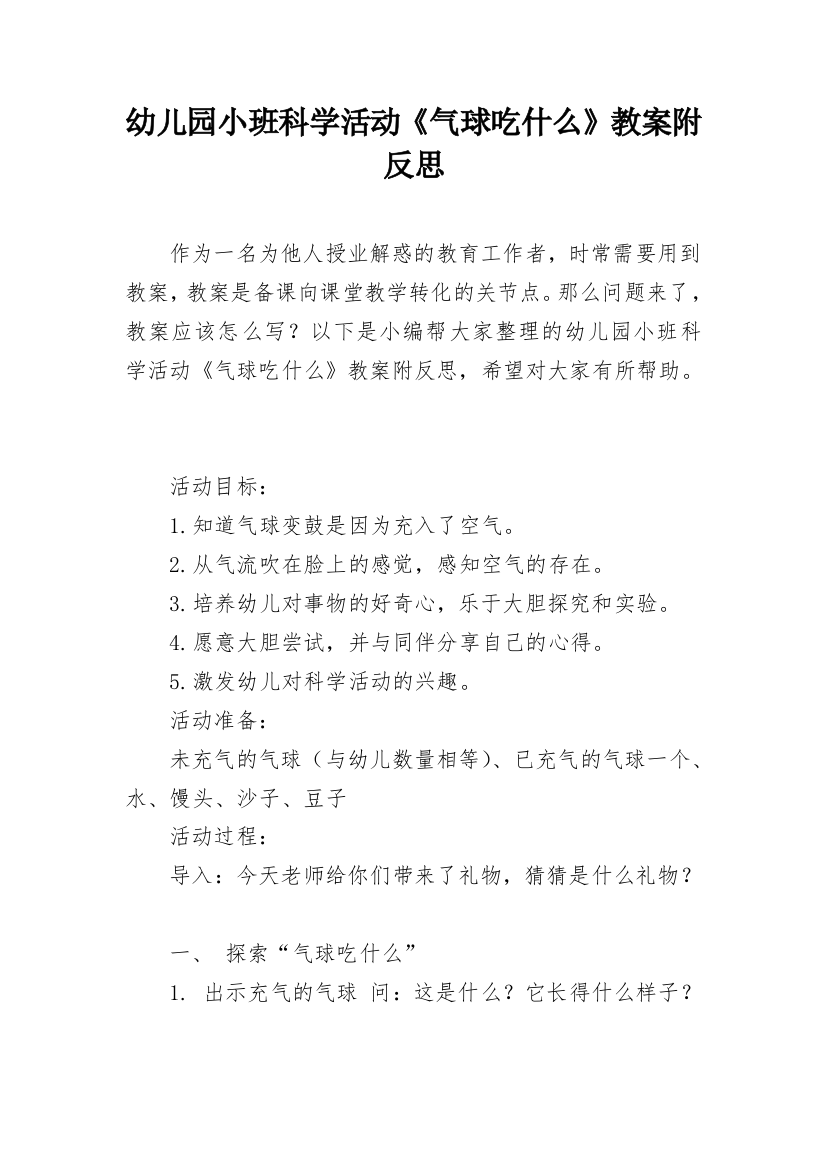 幼儿园小班科学活动《气球吃什么》教案附反思