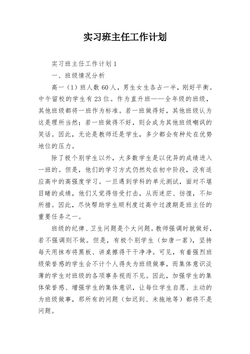 实习班主任工作计划_5