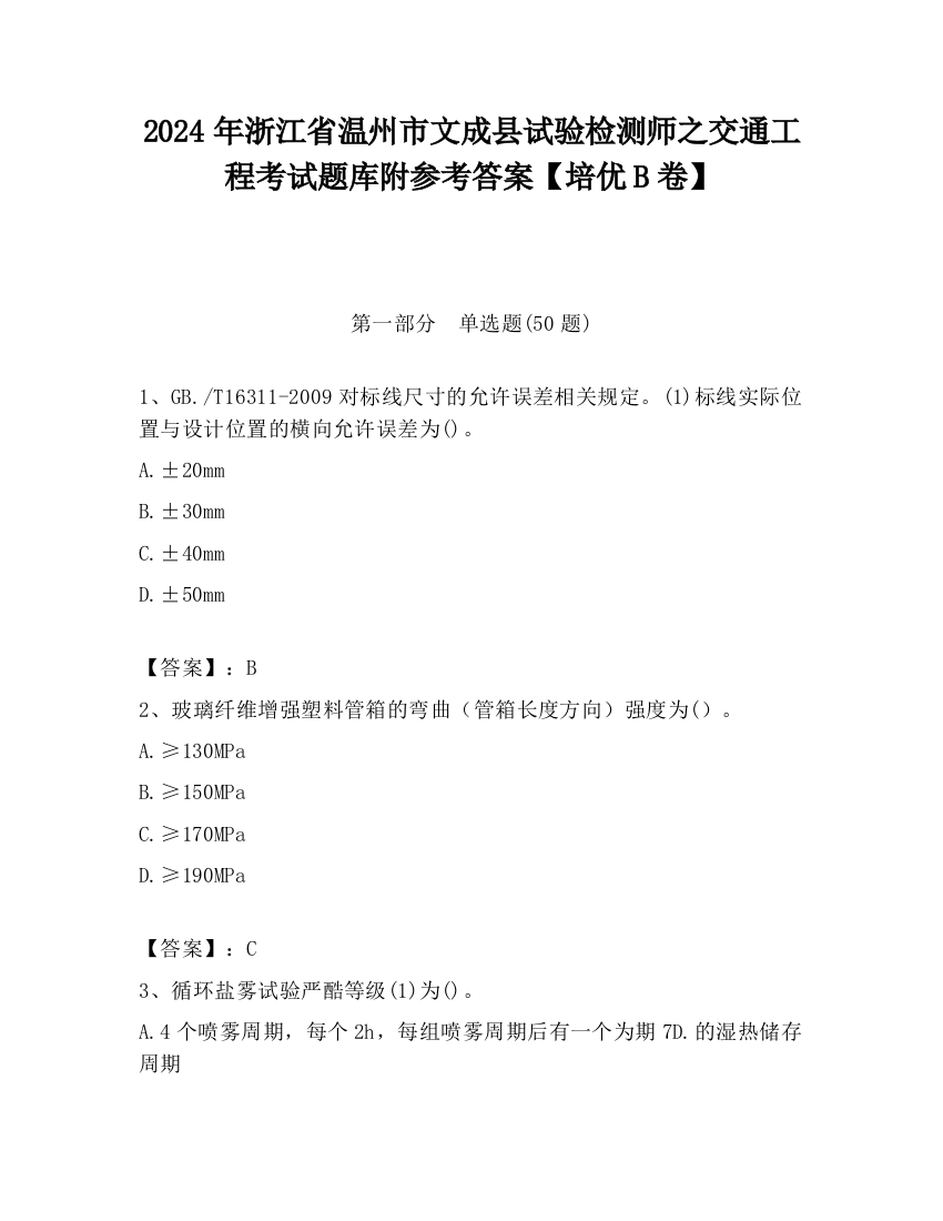 2024年浙江省温州市文成县试验检测师之交通工程考试题库附参考答案【培优B卷】