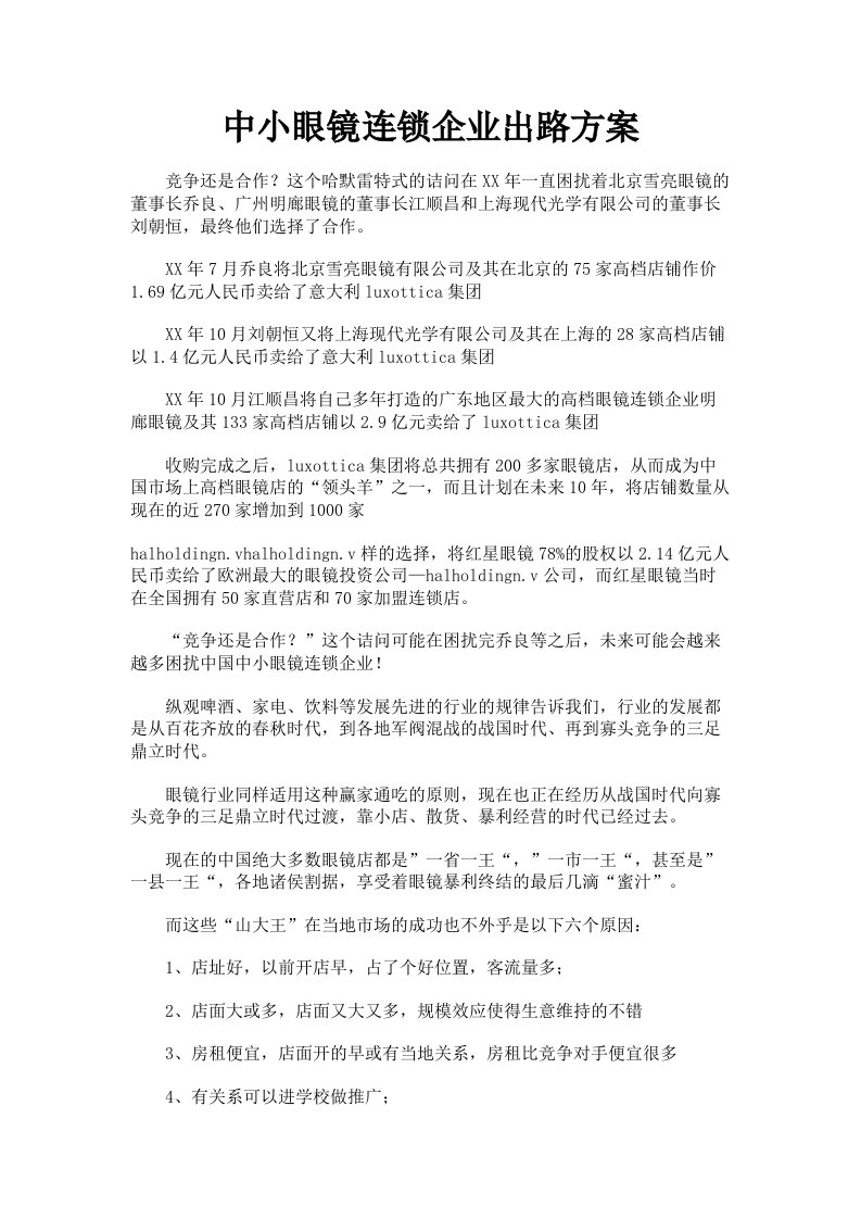 中小眼镜连锁企业出路方案