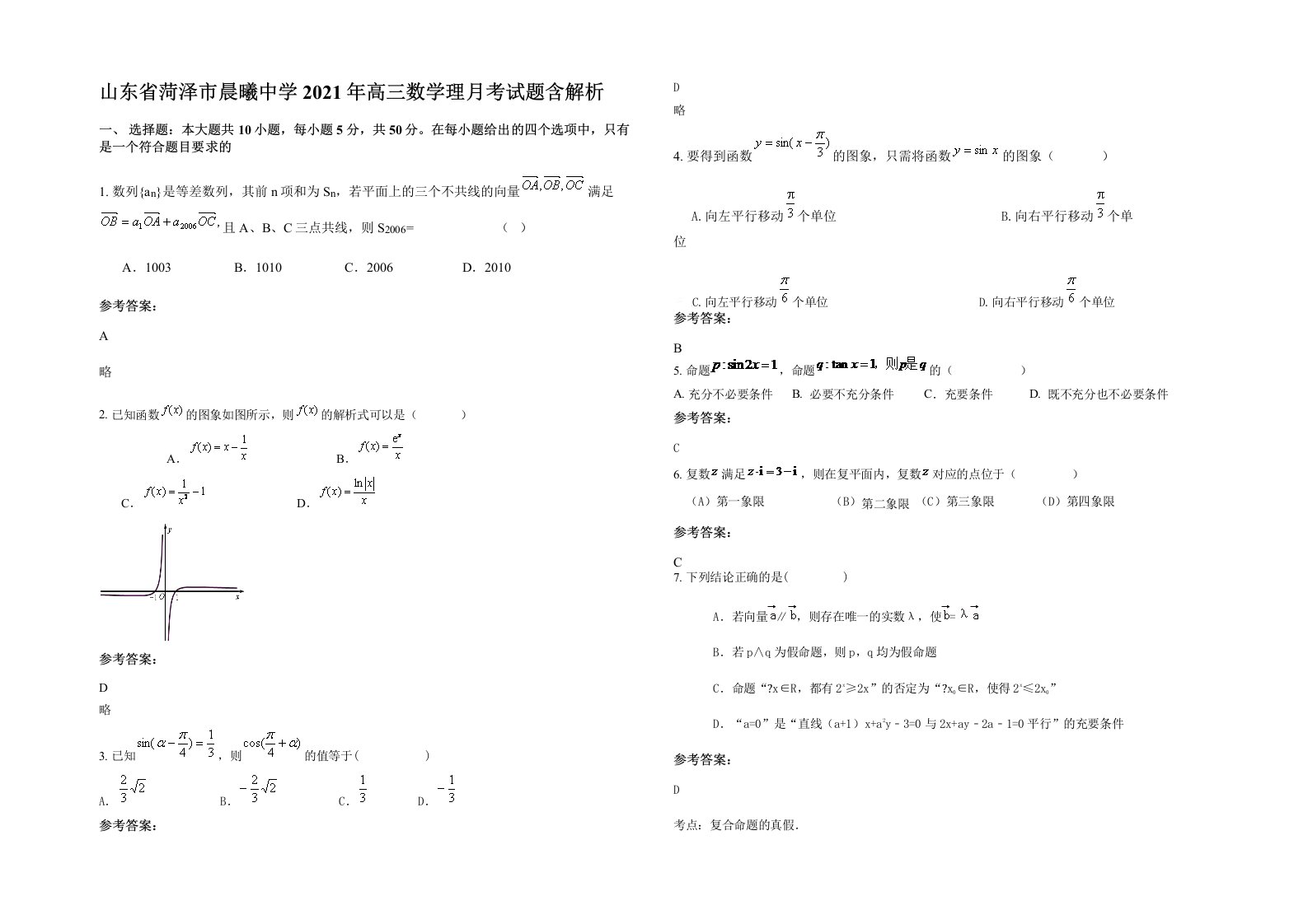 山东省菏泽市晨曦中学2021年高三数学理月考试题含解析