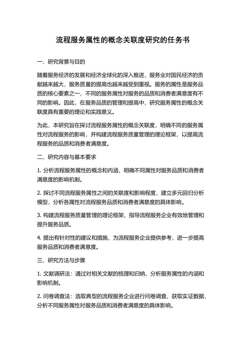 流程服务属性的概念关联度研究的任务书