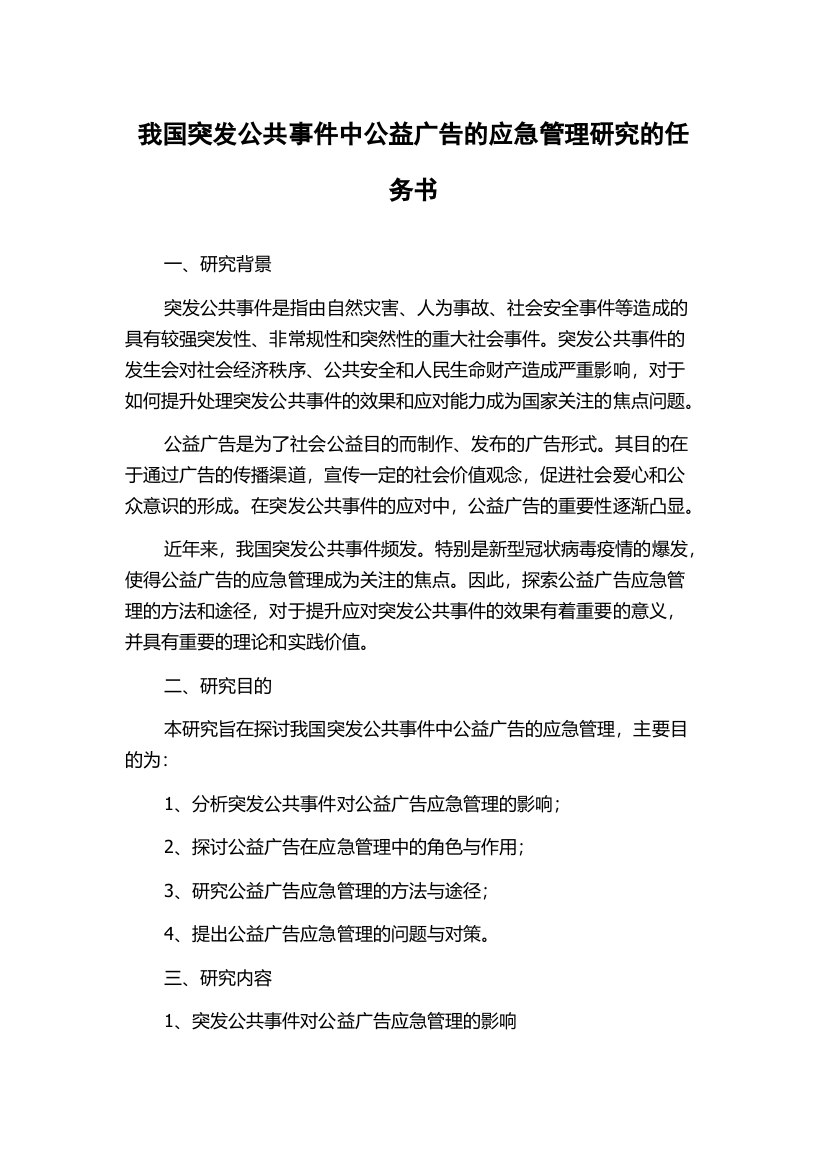 我国突发公共事件中公益广告的应急管理研究的任务书