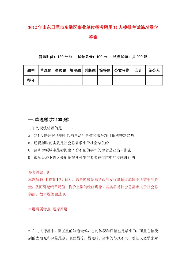 2022年山东日照市东港区事业单位招考聘用22人模拟考试练习卷含答案第2套