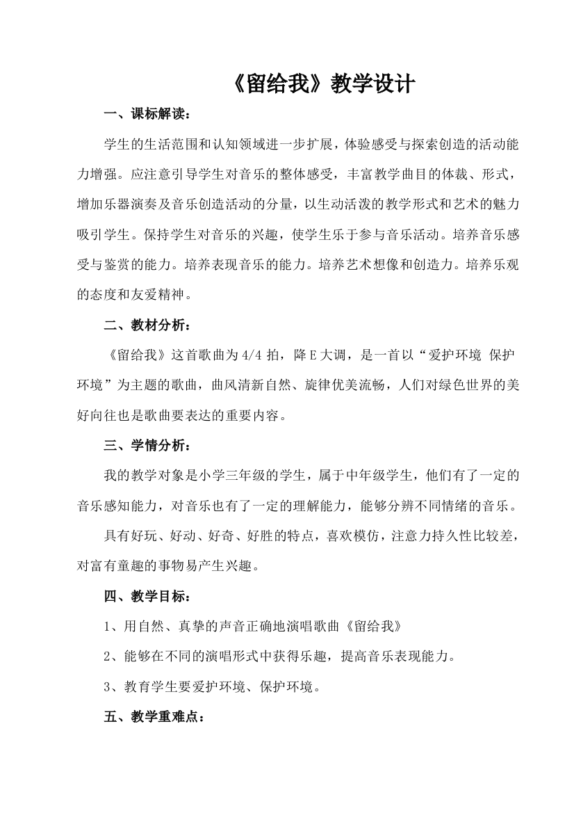 《留给我》教学设计