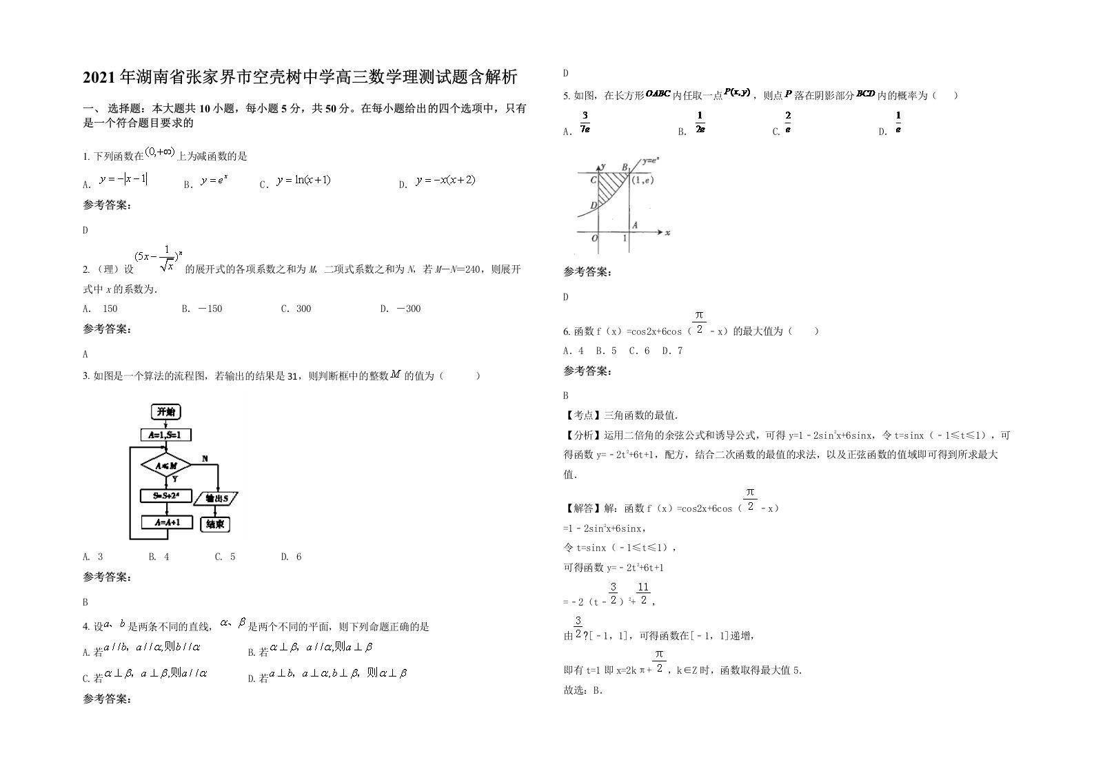 2021年湖南省张家界市空壳树中学高三数学理测试题含解析