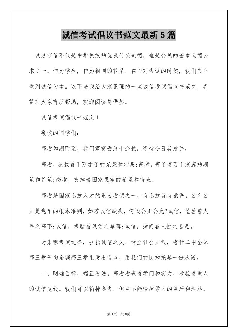 诚信考试倡议书范文最新5篇