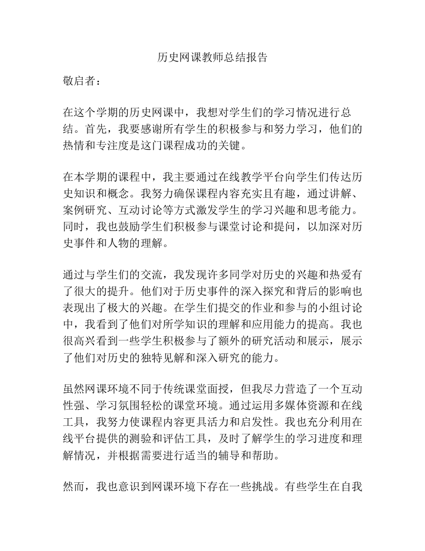 历史网课教师总结报告