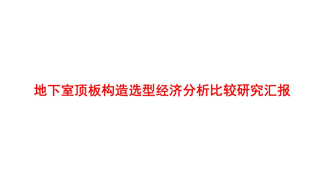 地下室顶板结构选型经济分析比较研究报告