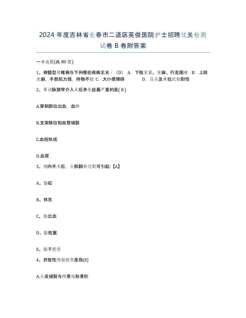 2024年度吉林省长春市二道区英俊医院护士招聘过关检测试卷B卷附答案