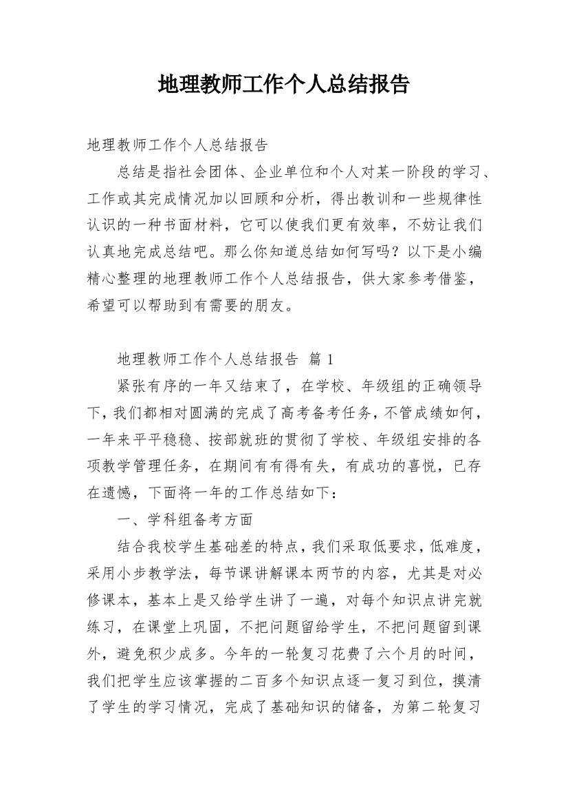 地理教师工作个人总结报告