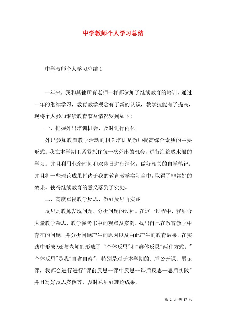 中学教师个人学习总结