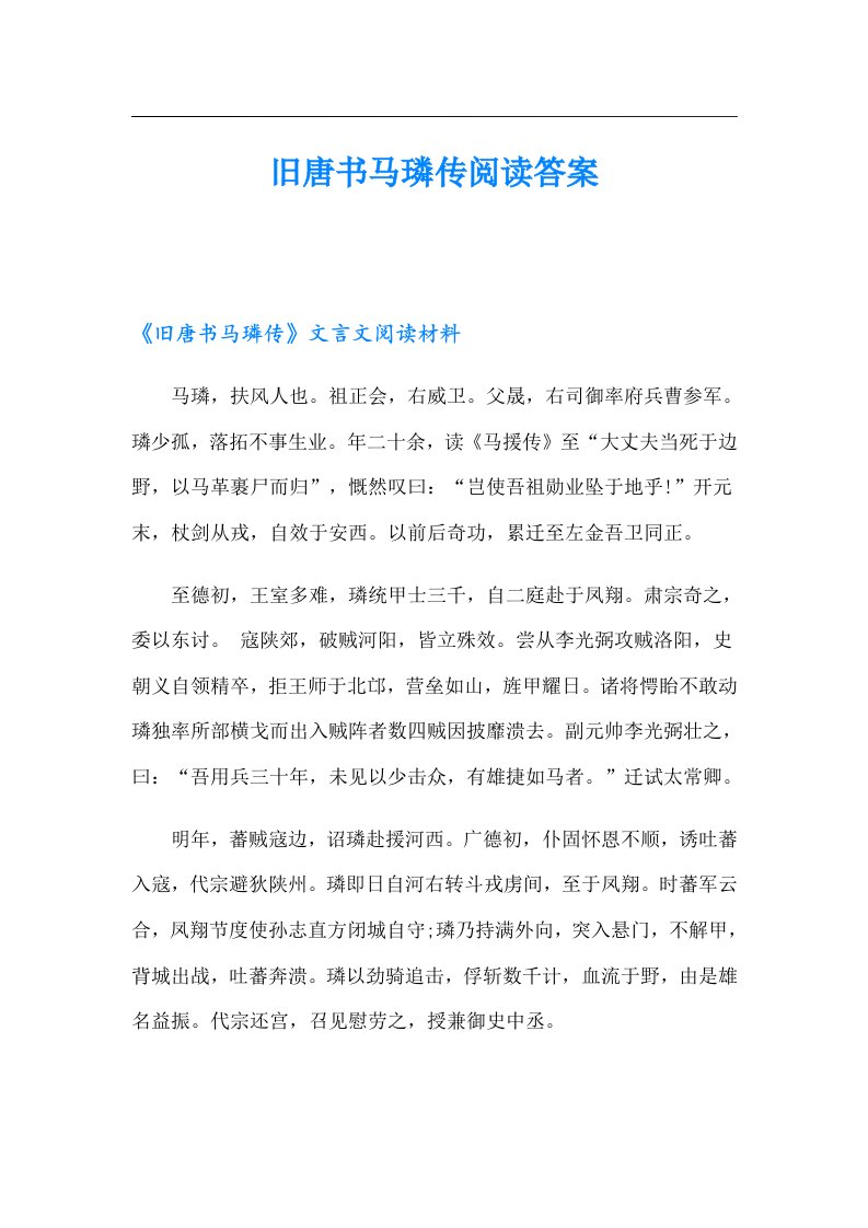 旧唐书马璘传阅读答案