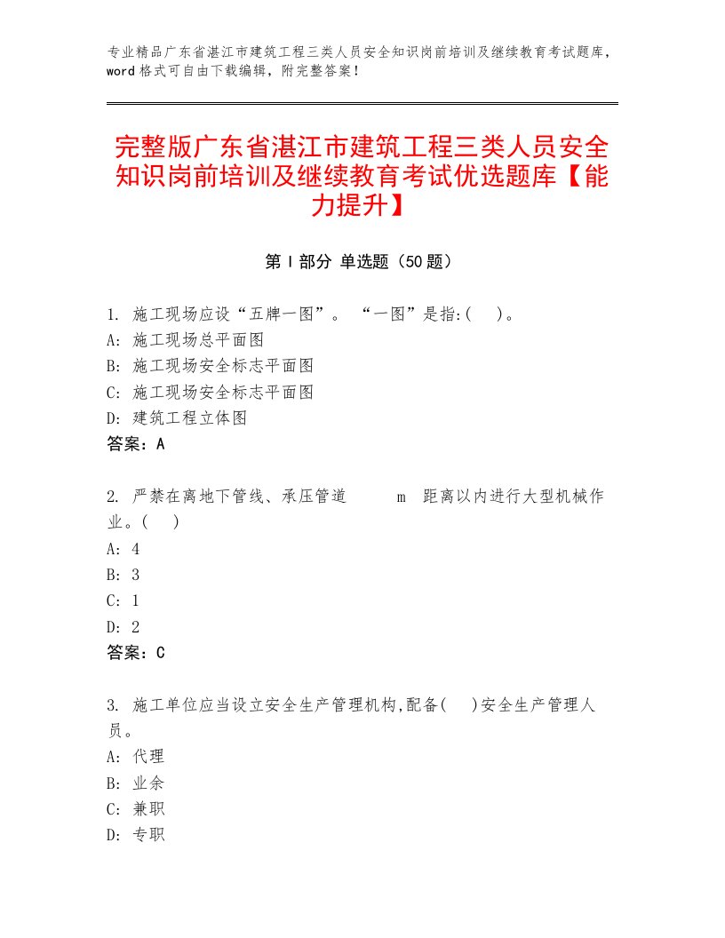 完整版广东省湛江市建筑工程三类人员安全知识岗前培训及继续教育考试优选题库【能力提升】