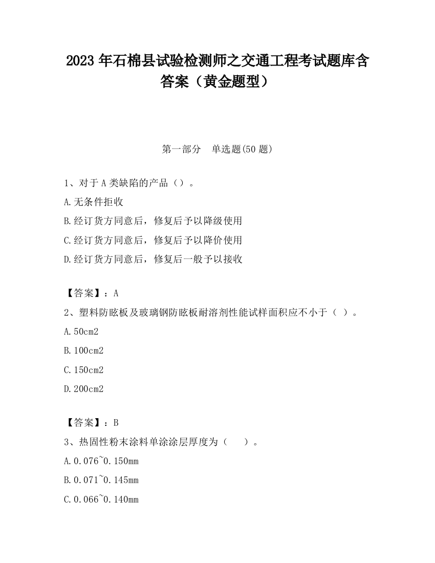 2023年石棉县试验检测师之交通工程考试题库含答案（黄金题型）