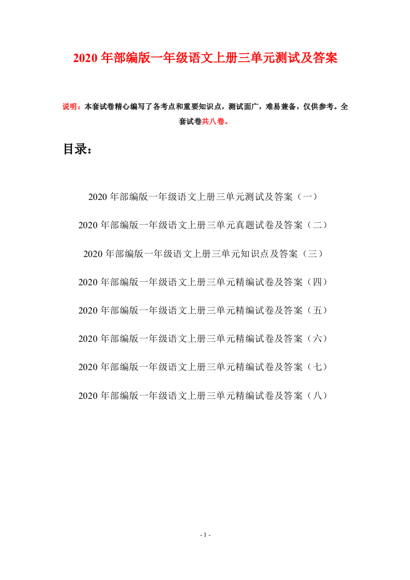 2020年部编版一年级语文上册三单元测试及答案(八套)