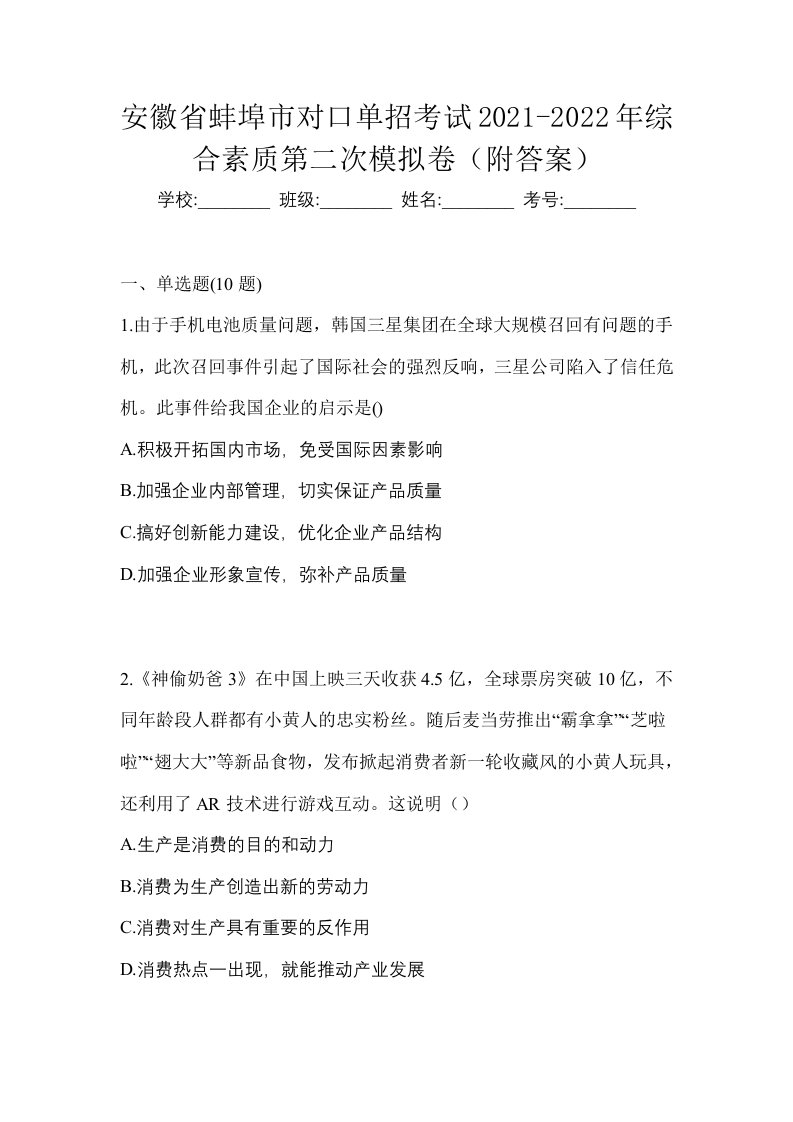 安徽省蚌埠市对口单招考试2021-2022年综合素质第二次模拟卷附答案