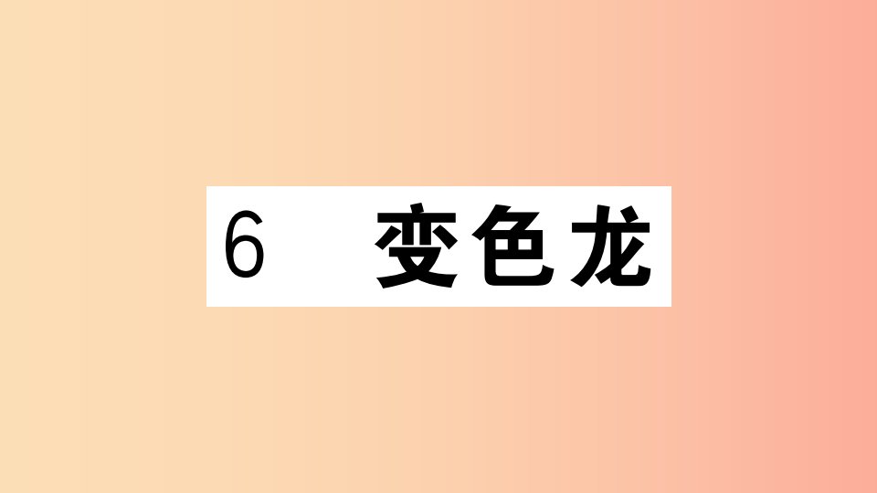 江西专用九年级语文下册第二单元6变色习题课件新人教版