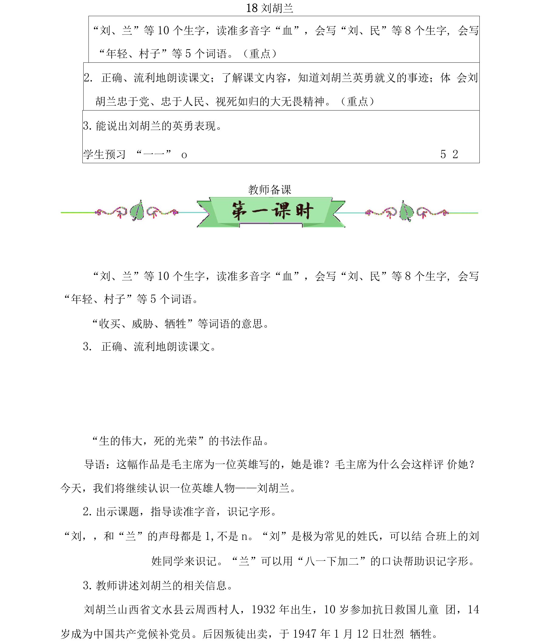 部编版二年级语文上册第18课《刘胡兰》精品教案【最新】