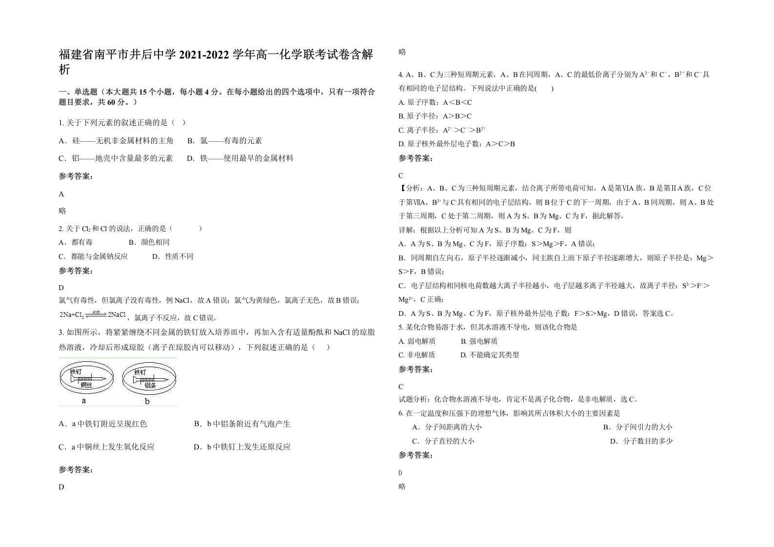 福建省南平市井后中学2021-2022学年高一化学联考试卷含解析