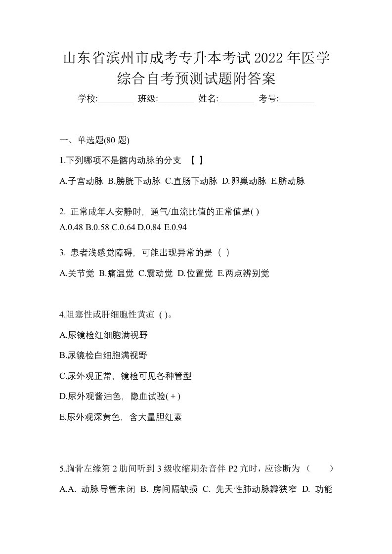 山东省滨州市成考专升本考试2022年医学综合自考预测试题附答案