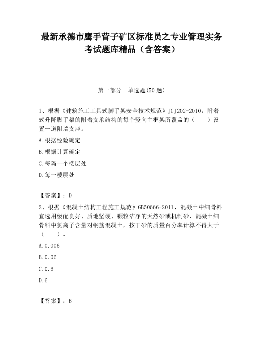 最新承德市鹰手营子矿区标准员之专业管理实务考试题库精品（含答案）