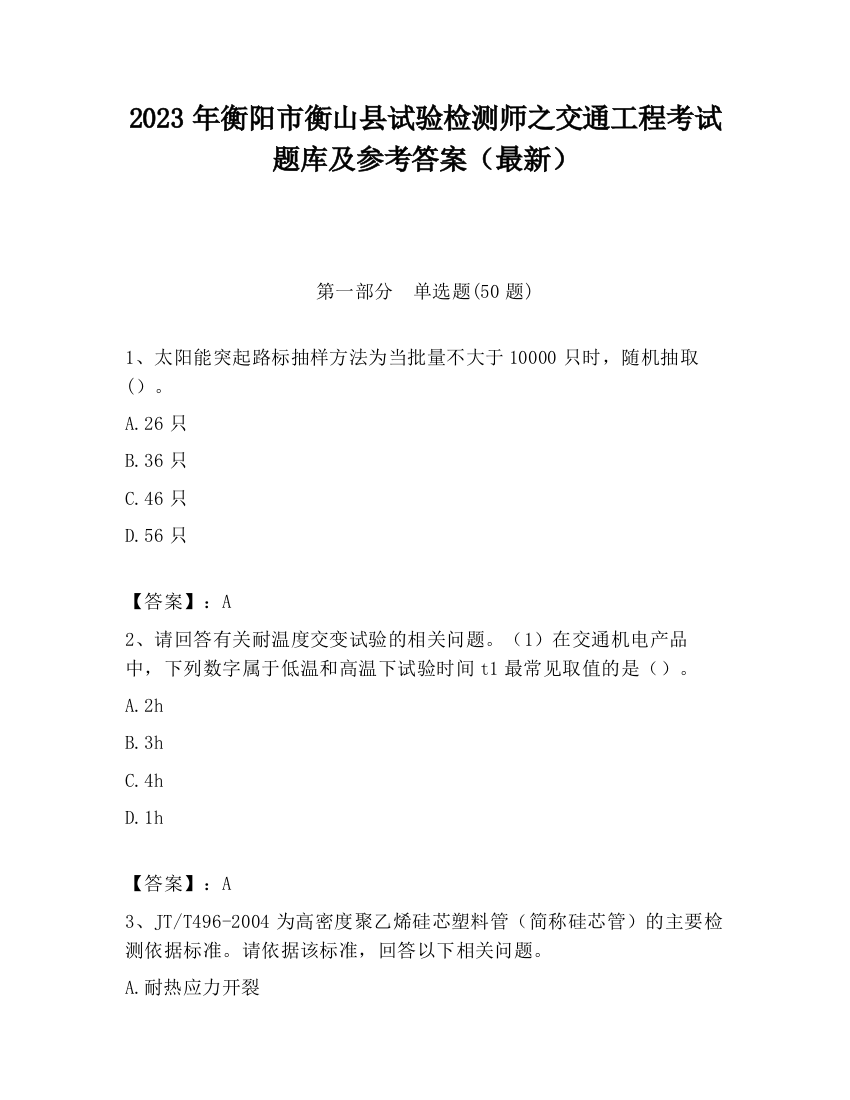 2023年衡阳市衡山县试验检测师之交通工程考试题库及参考答案（最新）