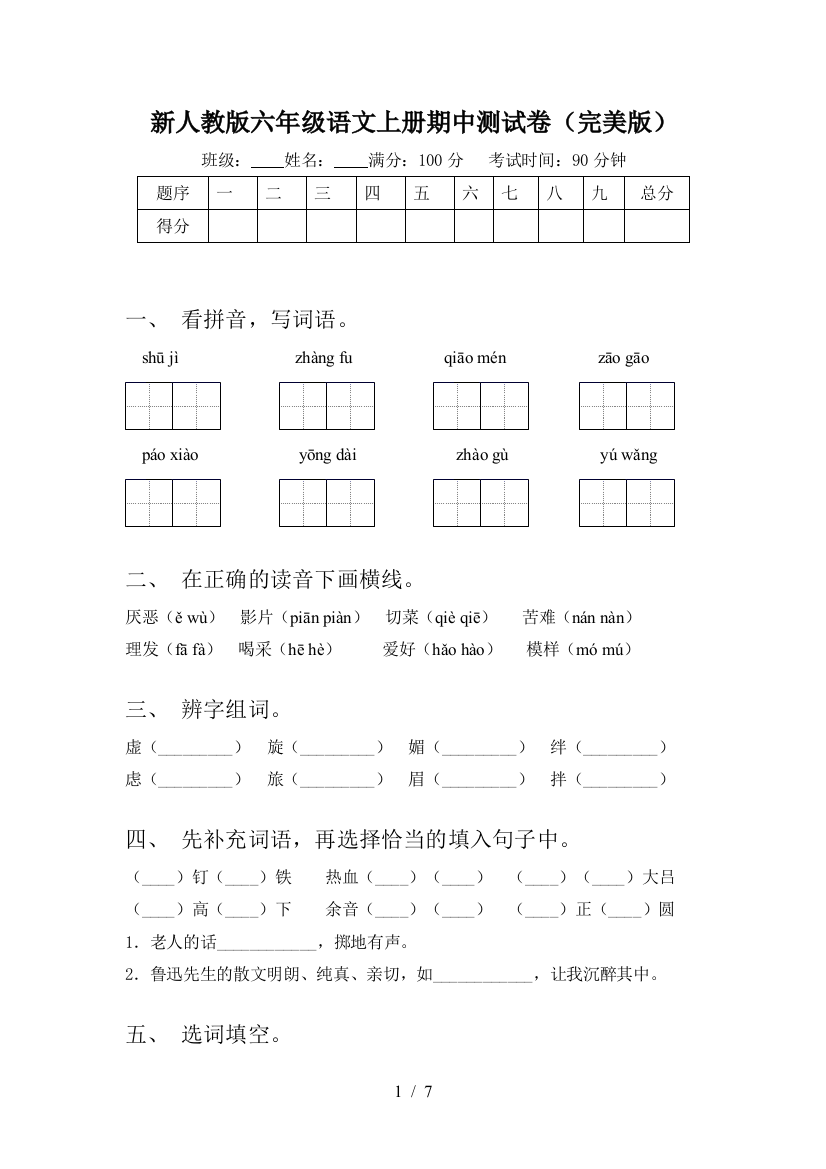 新人教版六年级语文上册期中测试卷(完美版)