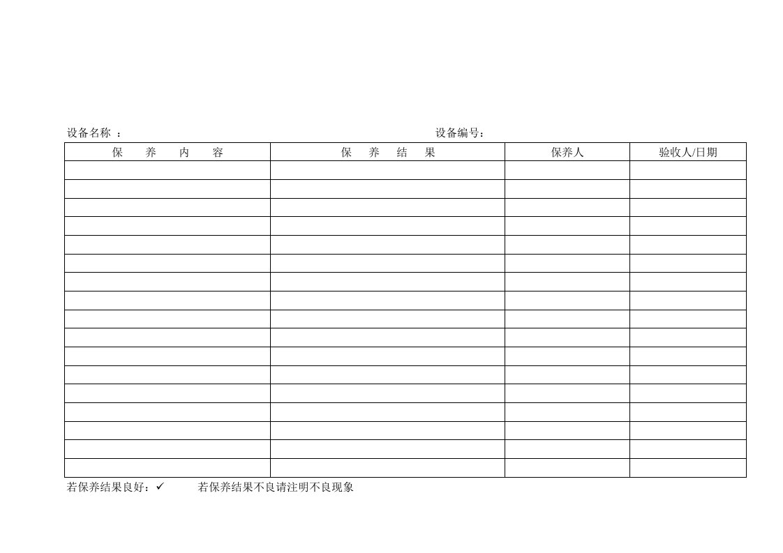 表格模板-设备保养验收记录表