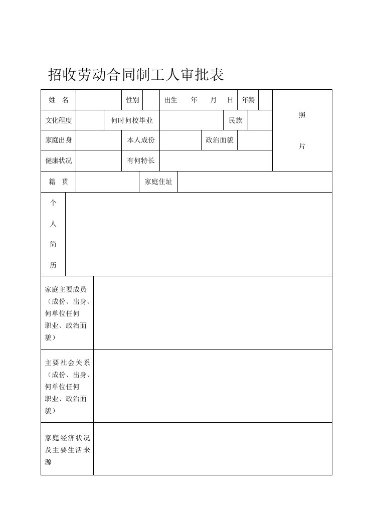 招收劳动合同制工人审批表