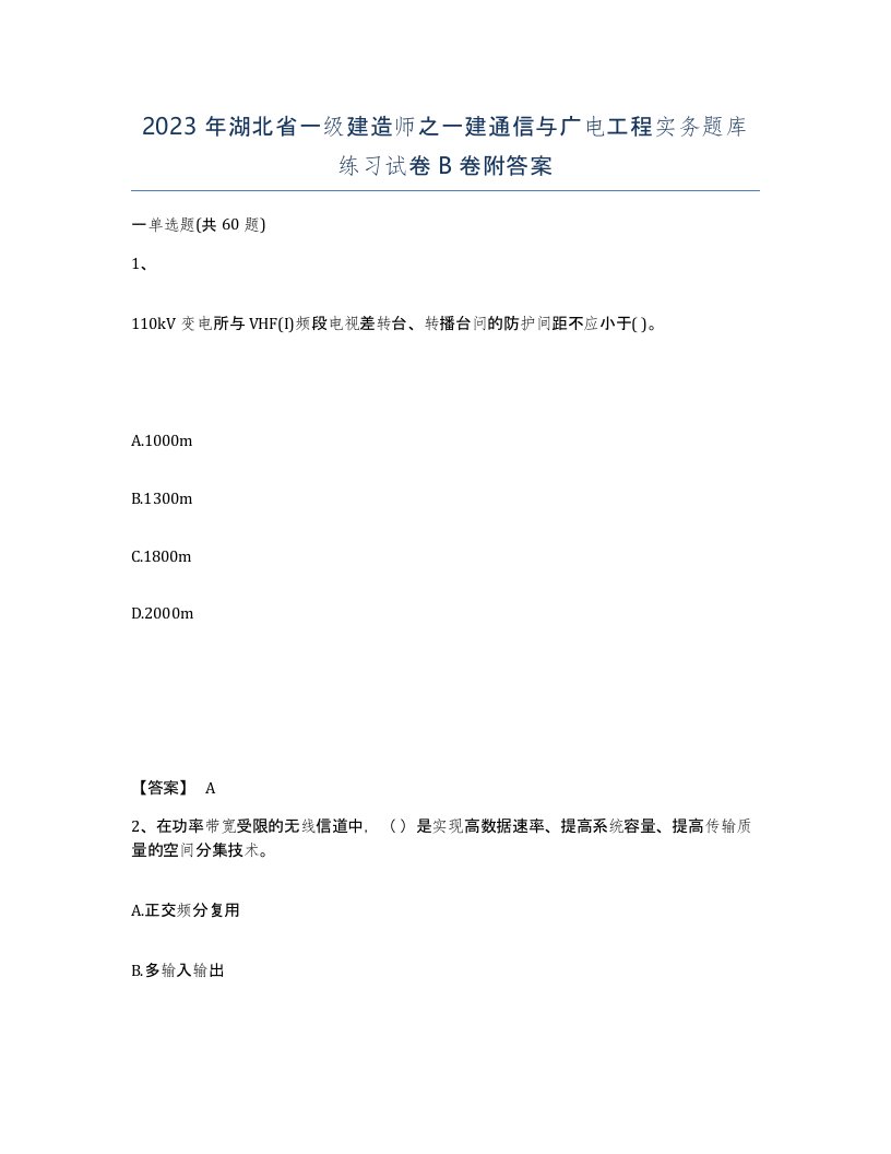 2023年湖北省一级建造师之一建通信与广电工程实务题库练习试卷B卷附答案