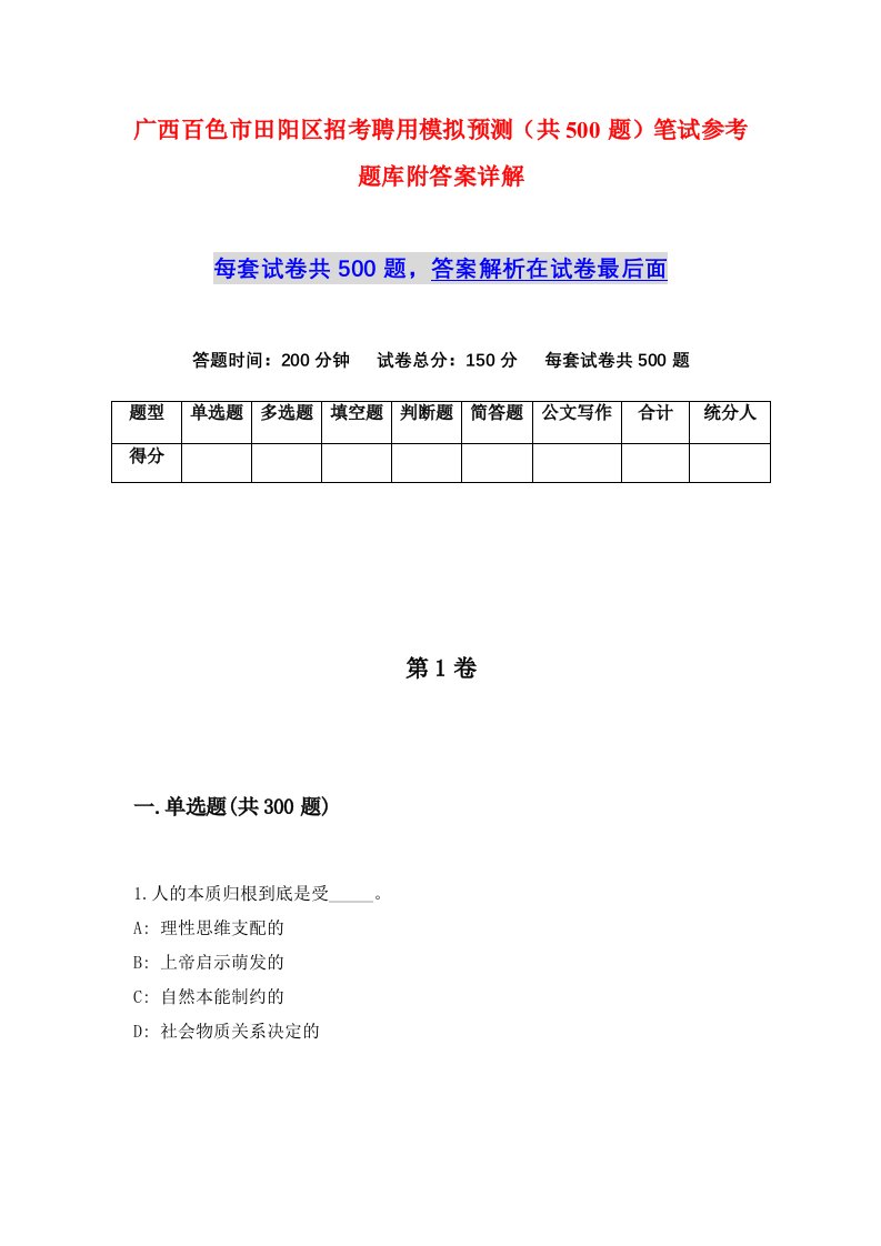 广西百色市田阳区招考聘用模拟预测共500题笔试参考题库附答案详解