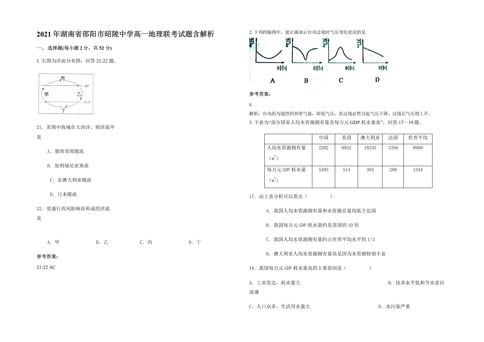 2021年湖南省邵阳市昭陵中学高一地理联考试题含解析